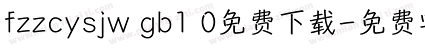 fzzcysjw gb1 0免费下载字体转换
